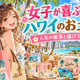 女子が喜ぶハワイのお土産と雑貨