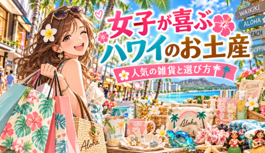 女子へのハワイお土産人気雑貨完全ガイド｜女子が喜ぶ定番と最新アイテム