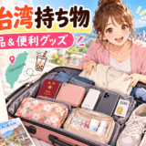 女子の台湾旅行持ち物リスト