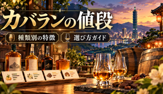 台湾ウイスキー・カバランの値段と種類別の特徴と選び方完全ガイド