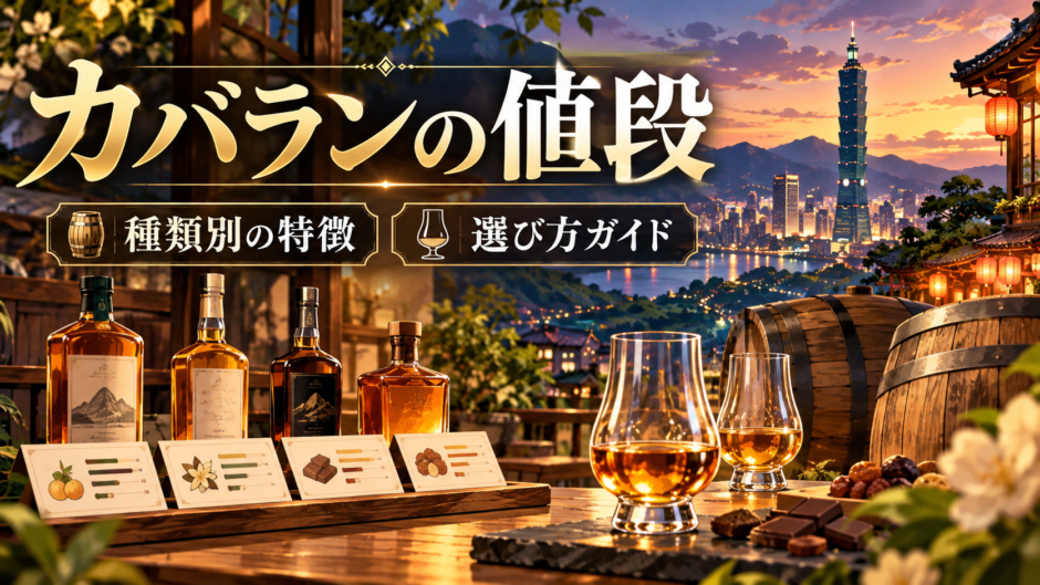 台湾ウイスキーの値段や種類を比較するテイスティングのイメージ