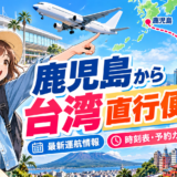 鹿児島空港から台湾へ向かう直行便をイメージした旅行風景