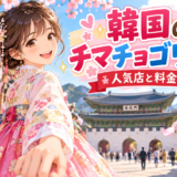 韓国のチマチョゴリ撮影