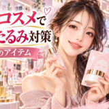 韓国コスメでハリ・たるみ対策