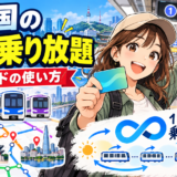 韓国の電車乗り放題