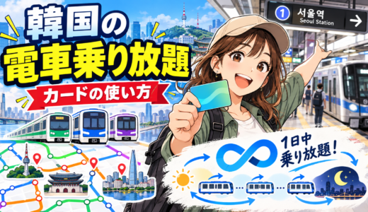 韓国の電車乗り放題の完全ガイド！気候同行カード徹底解説