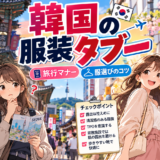韓国旅行の服装タブーとマナーを比較したコーディネートイメージ