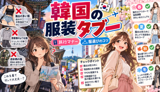 韓国の服装タブーと基本マナーまとめ｜旅行で失敗しない服選びのコツ