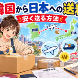 韓国から日本への送料と安く送る方法