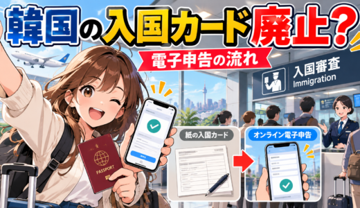 韓国の入国カード廃止の最新情報と電子申告手順まとめ