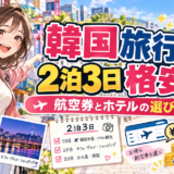 韓国旅行2泊3日の格安プラン