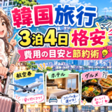 韓国旅行3泊4日の格安プラン