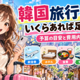韓国旅行はいくらあれば足りるか