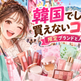 韓国限定コスメを買い物する旅行者のアニメ風イラスト