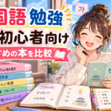 超初心者向け韓国語の勉強