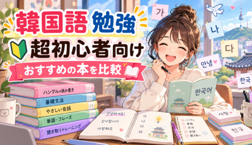 【超初心者向け】韓国語の勉強おすすめ本徹底比較と効率学習ロードマップ