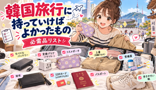 韓国旅行に持っていけばよかった最新必需品リストと注意点まとめ