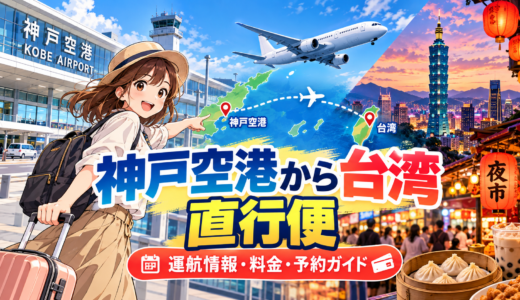 神戸空港から台湾までの直行便の最新運航情報と料金・予約完全ガイド