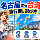 名古屋から台湾への直行便