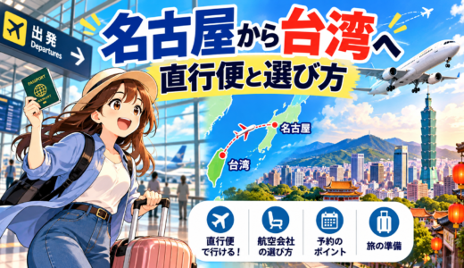 名古屋から台湾までの飛行機で便利な直行便と航空会社選び