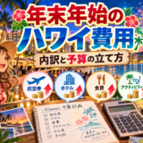 年末年始のハワイ旅行費用