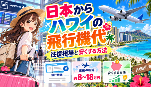 日本からハワイまでの飛行機代｜往復値段の相場と安く行くための完全ガイド