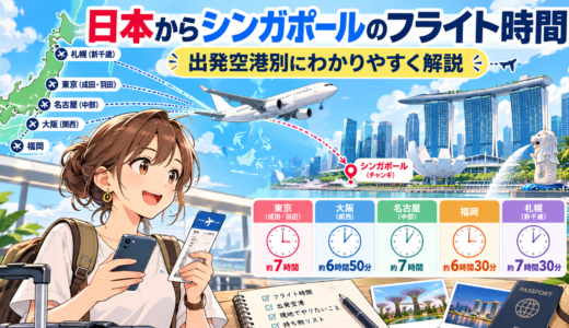 日本からシンガポールまでのフライト時間を空港別に詳しく解説する最新情報