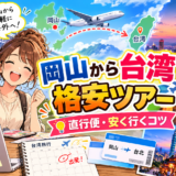 岡山から台湾へ格安で旅行する計画をイメージした風景