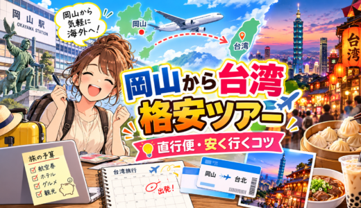 岡山から台湾・格安ツアー完全ガイド！直行便と格安旅行術