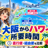 大阪からハワイまでの飛行機所要時間