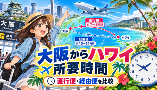 大阪からハワイまでの飛行機時間と直行便経由便の最新所要時間ガイド