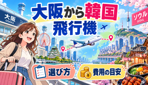 大阪から韓国までの飛行機の選び方と費用シミュレーション