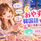 韓国語で可愛くおやすみを伝える場面のアニメ風イラスト