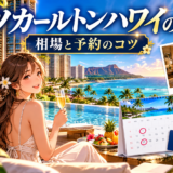 リッツカールトンハワイの宿泊料金と予約のコツ