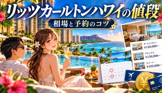 リッツカールトンハワイの値段の相場と予約のコツを解説