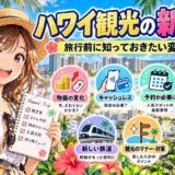 ハワイ観光の新常識と旅行前に知りたい変化