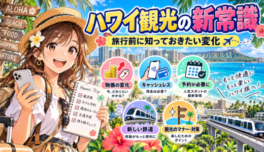 最新ハワイ通がまとめる観光の新常識と旅行者必見の最新情報