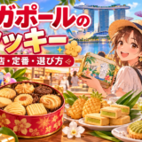 シンガポールの有名なクッキーとお土産をイメージしたスイーツ