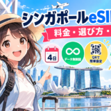 シンガポール4日間旅行でeSIMを利用するイメージ