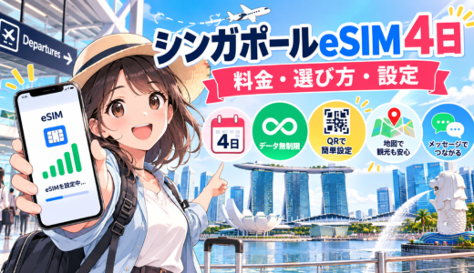 シンガポールeSIM4日おすすめ完全比較ガイド