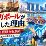 シンガポールが発展した理由と経済成長をイメージした都市風景