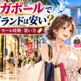 シンガポールでハイブランド商品を買う旅行ショッピングのイメージ