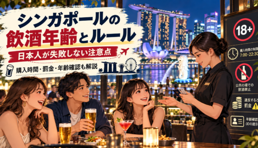 シンガポールの飲酒年齢の全ルール解説！日本人が失敗しない注意点