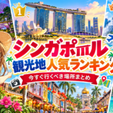 シンガポールの人気観光地を巡る旅行イメージ