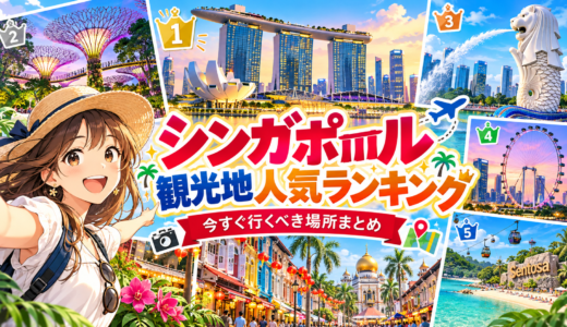 【シンガポール観光地人気ランキング】今すぐ行くべき場所＆有名なものを徹底紹介！「やることない」を一瞬で覆す見れるものリスト