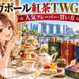シンガポールで紅茶の値段や人気フレーバーを比較するイメージ