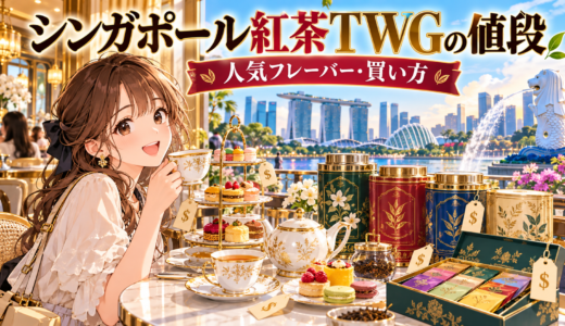 シンガポールTWGの値段とそれ以外の紅茶まとめ｜人気フレーバーと買い方の完全解説