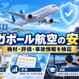 シンガポール方面の国際線の安全性や整備体制をイメージした航空風景