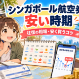 シンガポール行き航空券が安い時期を探す旅行計画のイメージ