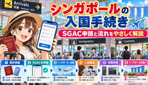【最新版】シンガポール入国手続きのやり方｜渡航前に必ず確認すべきポイント